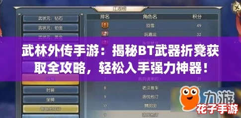 武林外传手游：揭秘BT武器折凳获取全攻略，轻松入手强力神器！