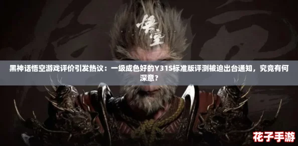 黑神话悟空游戏评价引发热议：一级成色好的Y31S标准版评测被迫出台通知，究竟有何深意？