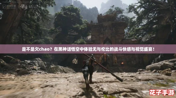 是不是欠chao？在黑神话悟空中体验无与伦比的战斗快感与视觉盛宴！