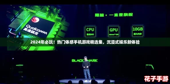 2024年必玩！热门体感手机游戏精选集，沉浸式娱乐新体验