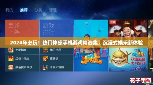 2024年必玩!热门体感手机游戏精选集,沉浸式娱乐新体验 2024年必玩!热门体感手机游戏精选集,沉浸式娱乐新体验