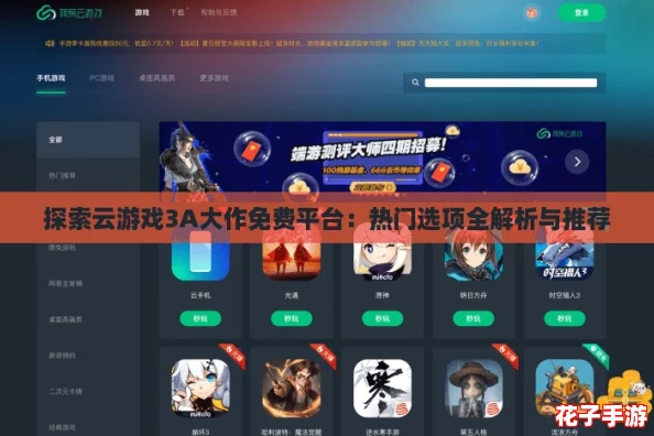 探索云游戏3A大作免费平台：热门选项全解析与推荐