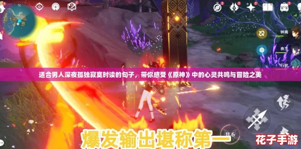 适合男人深夜孤独寂寞时读的句子，带你感受《原神》中的心灵共鸣与冒险之美