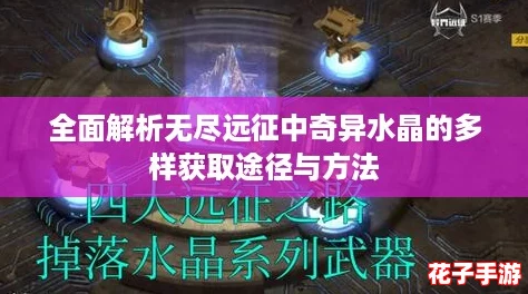 全面解析无尽远征中奇异水晶的多样获取途径与方法