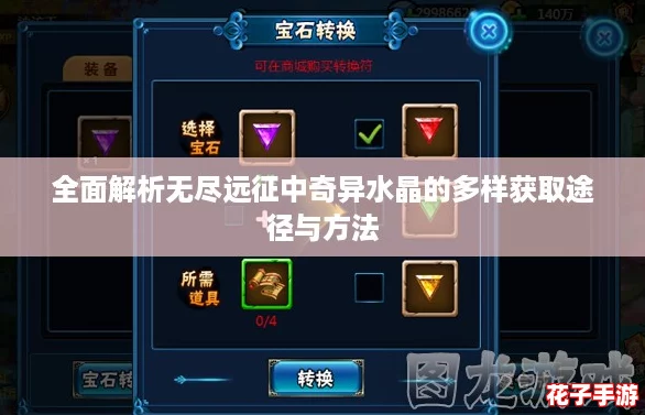 全面解析无尽远征中奇异水晶的多样获取途径与方法 全面解析无尽远征中奇异水晶的多样获取途径与方法