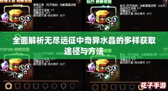 全面解析无尽远征中奇异水晶的多样获取途径与方法 全面解析无尽远征中奇异水晶的多样获取途径与方法