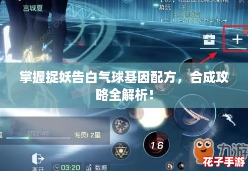 掌握捉妖告白气球基因配方，合成攻略全解析！