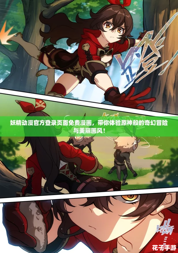 妖精动漫官方登录页面免费漫画，带你体验原神般的奇幻冒险与美丽画风！