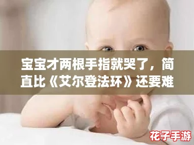 宝宝才两根手指就哭了，简直比《艾尔登法环》还要难！