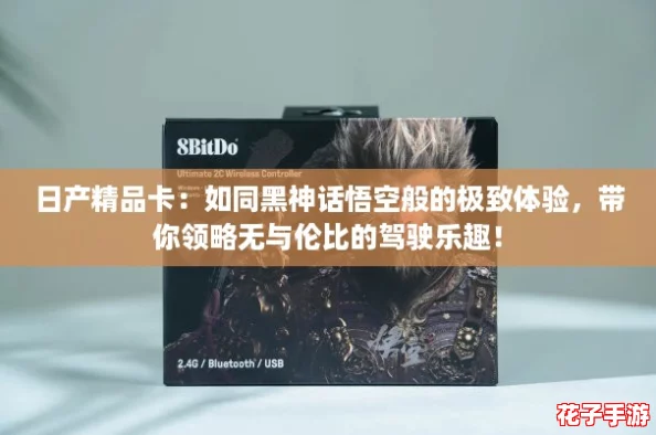日产精品卡：如同黑神话悟空般的极致体验，带你领略无与伦比的驾驶乐趣！