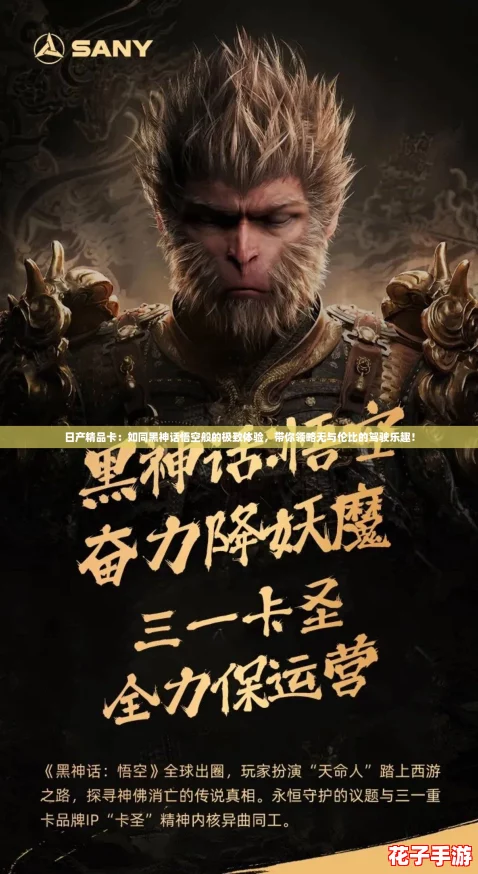 日产精品卡:如同黑神话悟空般的极致体验,带你领略无与伦比的驾驶乐趣! 日产精品卡:如同黑神话悟空般的极致体验,带你领略无与伦比的驾驶乐趣!
