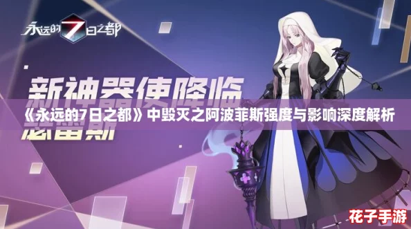 《永远的7日之都》中毁灭之阿波菲斯强度与影响深度解析