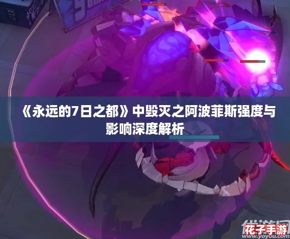《永远的7日之都》中毁灭之阿波菲斯强度与影响深度解析