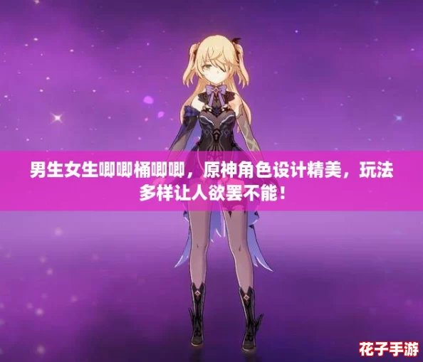男生女生唧唧桶唧唧，原神角色设计精美，玩法多样让人欲罢不能！