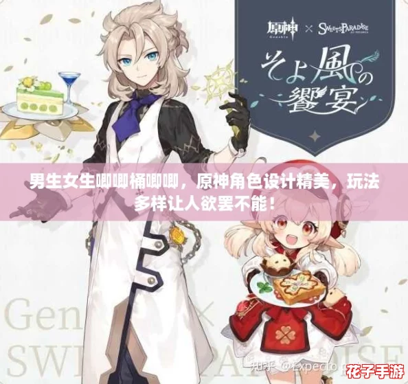 男生女生唧唧桶唧唧,原神角色设计精美,玩法多样让人欲罢不能! 男生女生唧唧桶唧唧,原神角色设计精美,玩法多样让人欲罢不能!