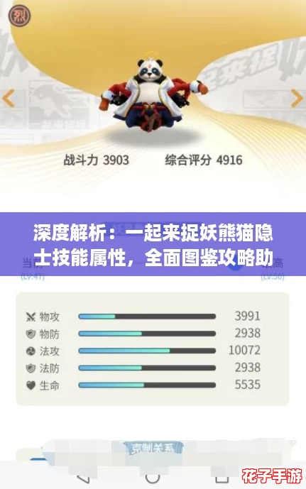 深度解析：一起来捉妖熊猫隐士技能属性，全面图鉴攻略助你捕捉最强妖灵！