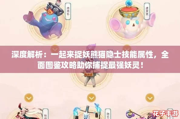 深度解析：一起来捉妖熊猫隐士技能属性，全面图鉴攻略助你捕捉最强妖灵！