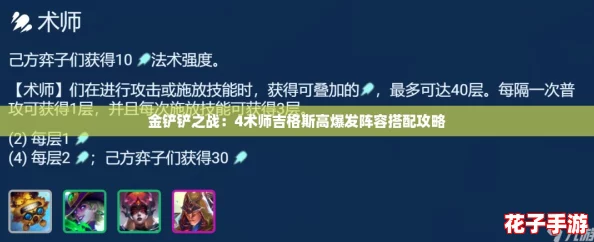 金铲铲之战:4术师吉格斯高爆发阵容搭配攻略 金铲铲之战:4术师吉格斯高爆发阵容搭配攻略
