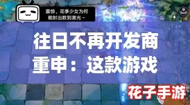 往日不再开发商重申：这款游戏让你欲罢不能，沉浸其中无法自拔