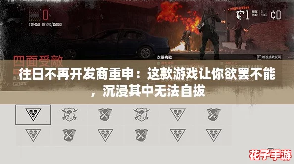 往日不再开发商重申：这款游戏让你欲罢不能，沉浸其中无法自拔
