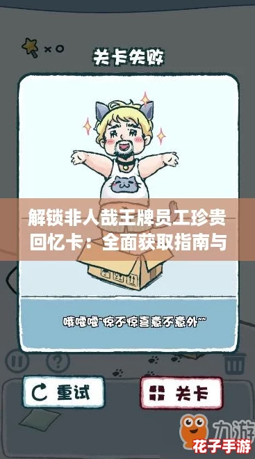 解锁非人哉王牌员工珍贵回忆卡：全面获取指南与技巧