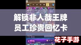 解锁非人哉王牌员工珍贵回忆卡:全面获取指南与技巧 解锁非人哉王牌员工珍贵回忆卡:全面获取指南与技巧