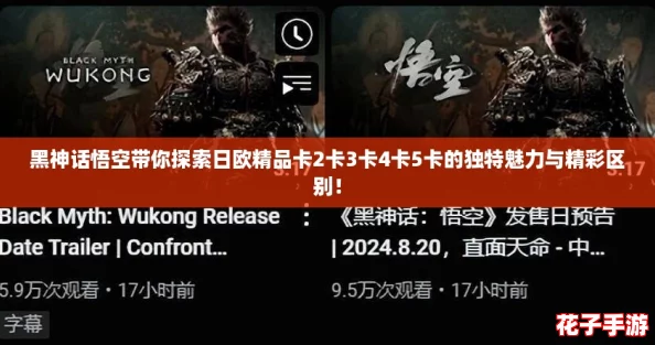 黑神话悟空带你探索日欧精品卡2卡3卡4卡5卡的独特魅力与精彩区别！