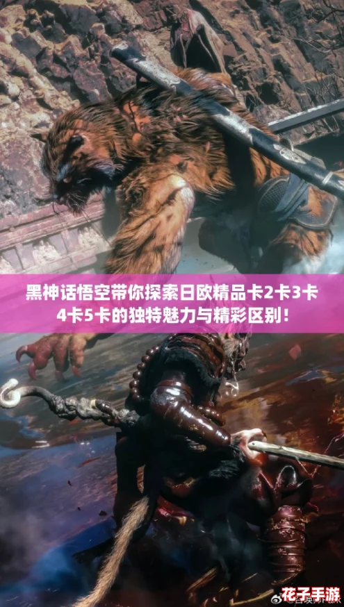 黑神话悟空带你探索日欧精品卡2卡3卡4卡5卡的独特魅力与精彩区别! 黑神话悟空带你探索日欧精品卡2卡3卡4卡5卡的独特魅力与精彩区别!