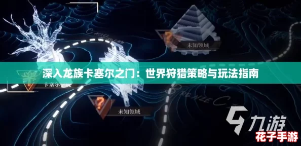 深入龙族卡塞尔之门：世界狩猎策略与玩法指南
