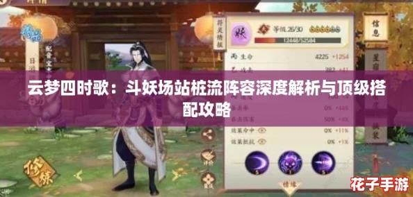 云梦四时歌：斗妖场站桩流阵容深度解析与顶级搭配攻略