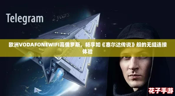欧洲VODAFONEWIFI高俄罗斯，畅享如《塞尔达传说》般的无缝连接体验