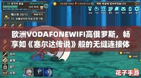 欧洲VODAFONEWIFI高俄罗斯,畅享如《塞尔达传说》般的无缝连接体验 欧洲VODAFONEWIFI高俄罗斯,畅享如《塞尔达传说》般的无缝连接体验