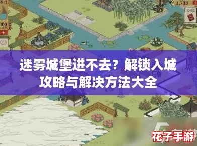 迷雾城堡进不去？解锁入城攻略与解决方法大全