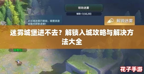 迷雾城堡进不去？解锁入城攻略与解决方法大全