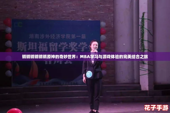 锵锵锵锵锵锵原神的奇妙世界：MBA学习与游戏体验的完美结合之旅