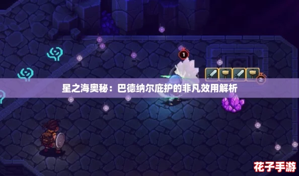 星之海奥秘:巴德纳尔庇护的非凡效用解析 星之海奥秘:巴德纳尔庇护的非凡效用解析