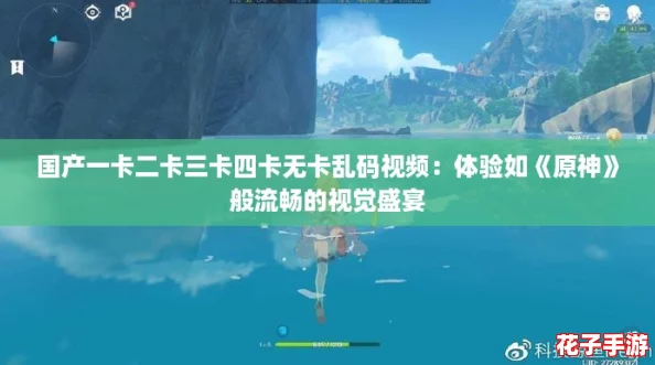 国产一卡二卡三卡四卡无卡乱码视频:体验如《原神》般流畅的视觉盛宴 国产一卡二卡三卡四卡无卡乱码视频:体验如《原神》般流畅的视觉盛宴