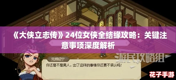 《大侠立志传》24位女侠全结缘攻略：关键注意事项深度解析