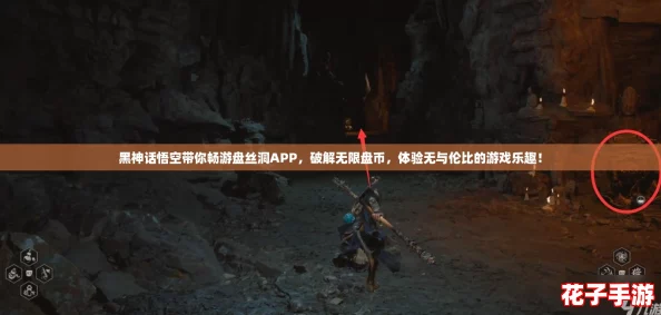 黑神话悟空带你畅游盘丝洞APP，破解无限盘币，体验无与伦比的游戏乐趣！