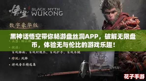 黑神话悟空带你畅游盘丝洞APP,破解无限盘币,体验无与伦比的游戏乐趣! 黑神话悟空带你畅游盘丝洞APP,破解无限盘币,体验无与伦比的游戏乐趣!