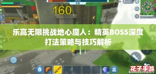 乐高无限挑战地心魔人：精英BOSS深度打法策略与技巧解析