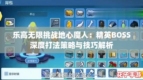 乐高无限挑战地心魔人：精英BOSS深度打法策略与技巧解析