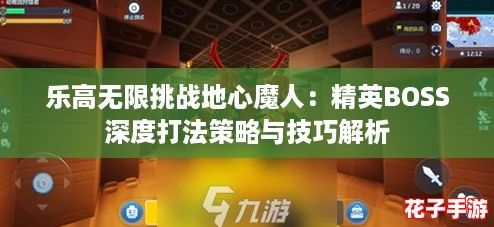 乐高无限挑战地心魔人：精英BOSS深度打法策略与技巧解析