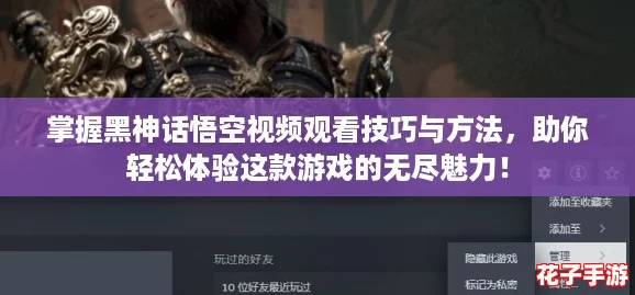 掌握黑神话悟空视频观看技巧与方法，助你轻松体验这款游戏的无尽魅力！