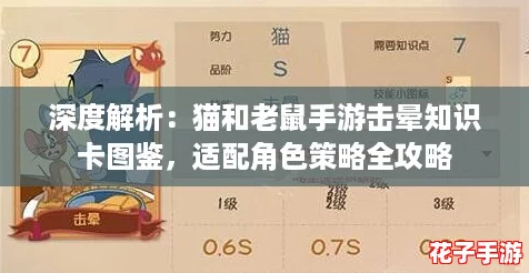 深度解析:猫和老鼠手游击晕知识卡图鉴,适配角色策略全攻略 深度解析:猫和老鼠手游击晕知识卡图鉴,适配角色策略全攻略