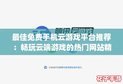 最佳免费手机云游戏平台推荐：畅玩云端游戏的热门网站精选