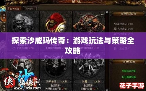 探索沙威玛传奇：游戏玩法与策略全攻略