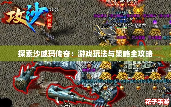 探索沙威玛传奇:游戏玩法与策略全攻略 探索沙威玛传奇:游戏玩法与策略全攻略