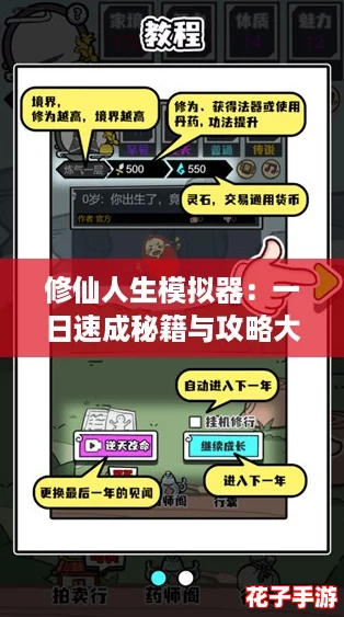 修仙人生模拟器：一日速成秘籍与攻略大揭秘