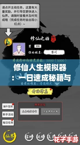 修仙人生模拟器:一日速成秘籍与攻略大揭秘 修仙人生模拟器:一日速成秘籍与攻略大揭秘